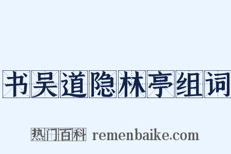 书吴道隐林亭组词是什么意思的图片